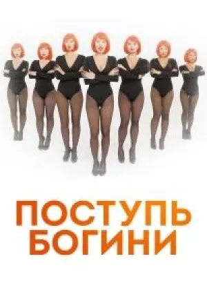 Поступь Богини онлайн