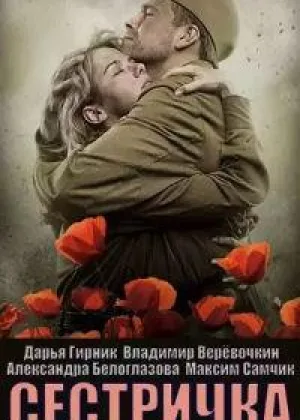 Сестричка онлайн