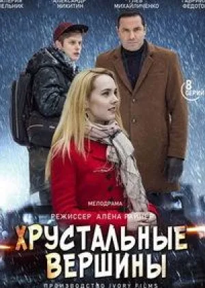 Хрустальные вершины онлайн