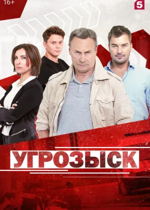 Угрозыск онлайн