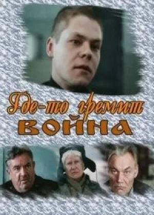 Где-то гремит война онлайн