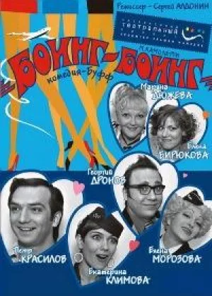 Боинг-Боинг онлайн