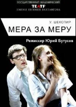 Мера за меру онлайн