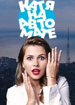 Катя на автомате онлайн
