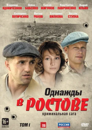 Однажды в Ростове  1 сезон онлайн