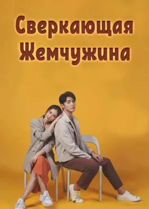 Сверкающая жемчужина