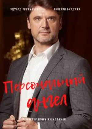 Персональный ангел онлайн