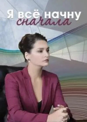 Я все начну сначала онлайн