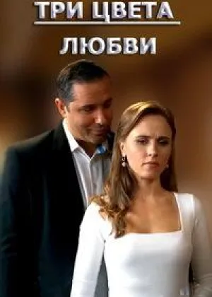 Три цвета любви (2021) онлайн