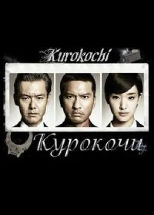 Курокочи