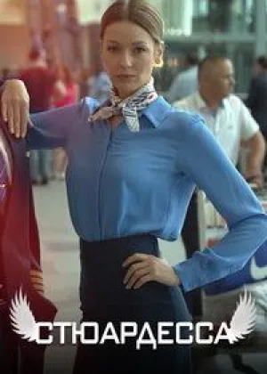 Стюардесса онлайн