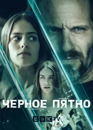 Черное пятно