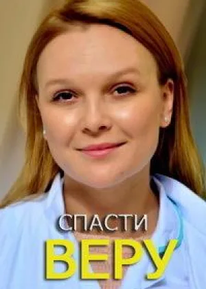 Спасти Веру онлайн