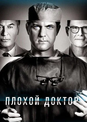 Доктор Смерть (2021)