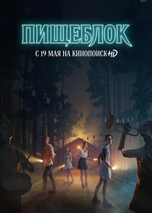 Пищеблок  1 сезон онлайн