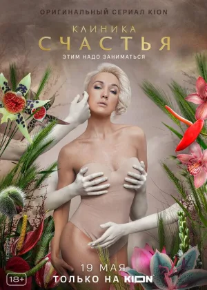 Клиника счастья онлайн