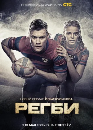 Регби онлайн