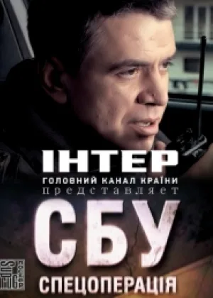 СБУ. Спецоперация онлайн
