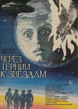 Через тернии к звездам онлайн