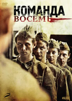 Команда восемь онлайн