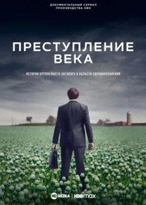 Преступление века