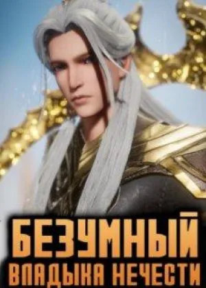 Безумный владыка нечисти