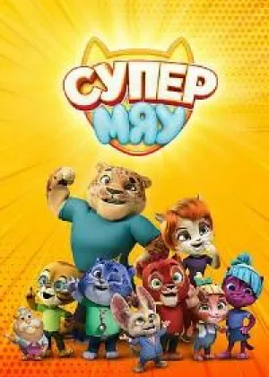 Супер МЯУ  1 сезон онлайн