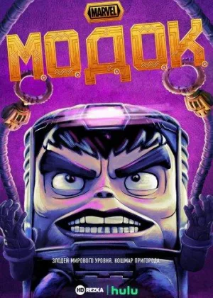 МОДОК