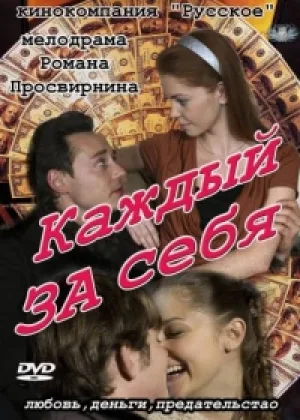 Каждый за себя онлайн