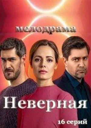 Неверная онлайн