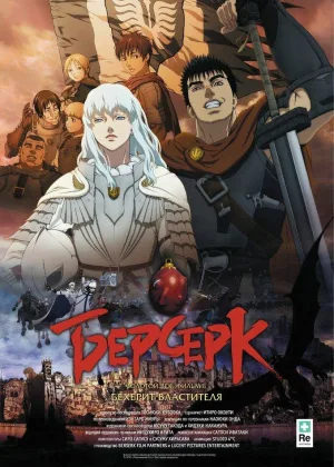 Берсерк. Золотой век