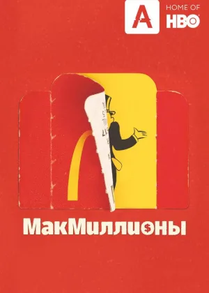 МакМиллионы