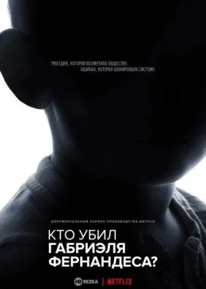 Кто убил Габриэля Фернандеса?