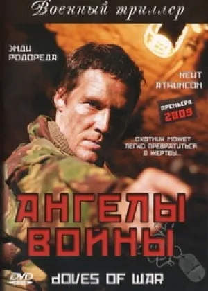 Ангелы войны