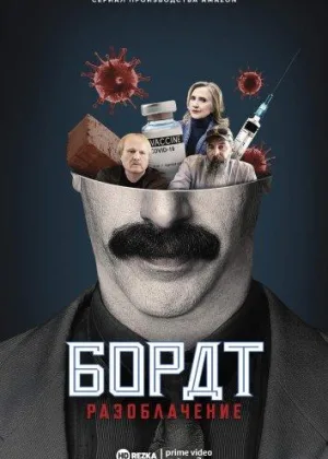 Американский локдаун Бората и Борат разоблачение
