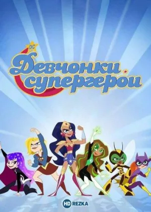 DC девчонки-супергерои