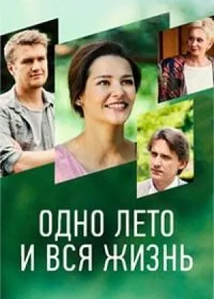 Одно лето и вся жизнь онлайн