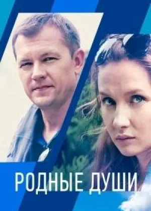 Родные души онлайн