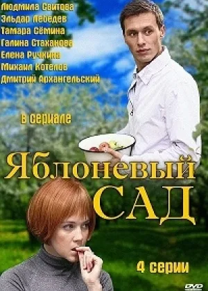 Яблоневый сад онлайн