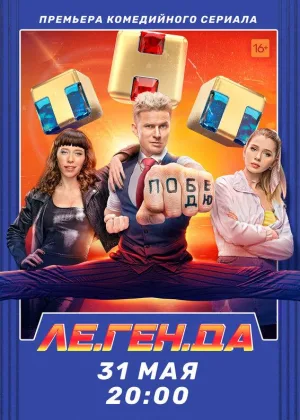 Ле.Ген.Да онлайн