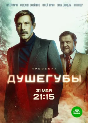 Душегубы  1 сезон онлайн