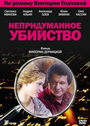 Непридуманное убийство онлайн