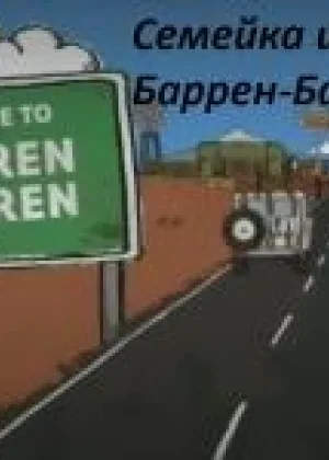 Семейка из Баррен-Баррена