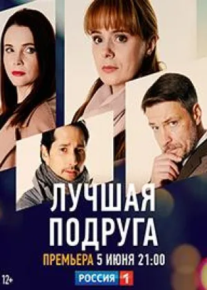 Лучшая подруга онлайн