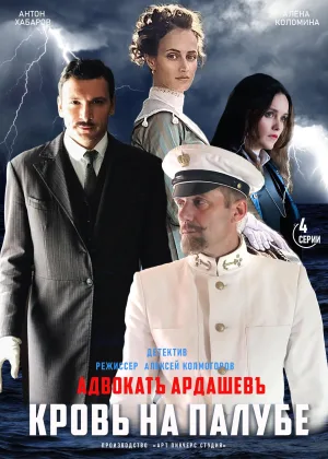 Адвокатъ Ардашевъ. Кровь на палубе онлайн