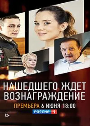 Нашедшего ждет вознаграждение онлайн