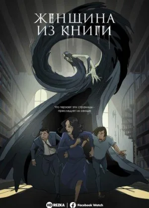 Женщина из книги