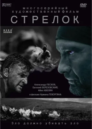 Стрелок  1 сезон онлайн