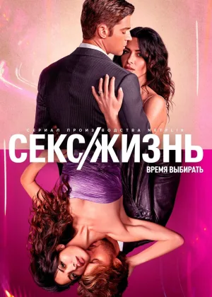 Секс