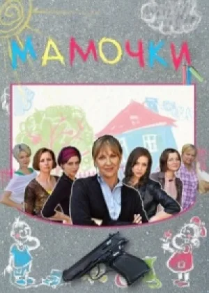 Мамочки онлайн